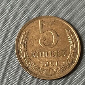 1991 5 Kopek Coin